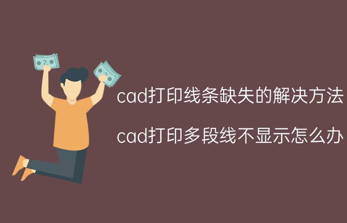 cad打印线条缺失的解决方法 cad打印多段线不显示怎么办？